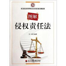 图解侵权责任法