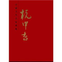 中国当代名家画集:杭中吉