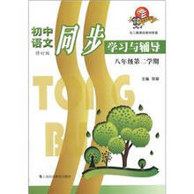 初中语文同步学习与辅导(8年级·第2学期)(科教版)