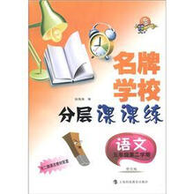 名牌学校分层课课练：语文（5年级·第2学期）（科教版·修订版）