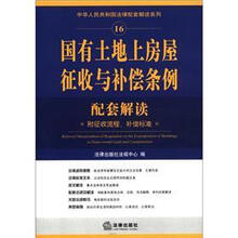 国有土地上房屋征收与补偿条例配套解读（附征收流程、补偿标准）