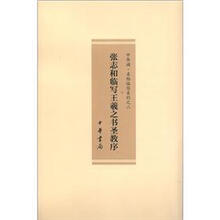 张志和临写王羲之书圣教序