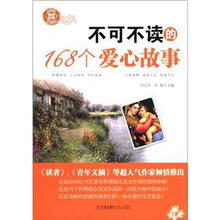不可不读的168个爱心故事
