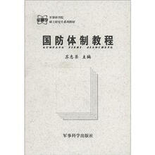 军事科学院硕士研究生系列教材:国防体制教程