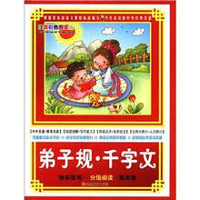 快乐读写·分级阅读·低年级：弟子规·千字文