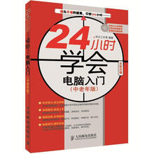 24小时学会电脑入门（中老年版）