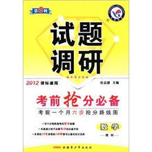 试题调研（第8辑）·考前抢分必备：数学（理科）（2012课标通用）