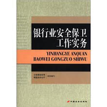 银行业安全保卫工作实务
