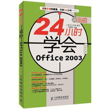 24小时学会Office 2003