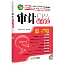2012年注册会计师（CPA）全国统考辅导教材系列：审计辅导教材（附DVD光盘1张）