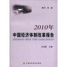 2010年中国经济体制改革报告