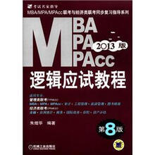 2013MBA、MPA、MPAcc联考与经济类联考：逻辑应试教程（第8版）