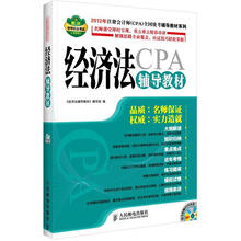 2012年注册会计师（CPA）全国统考辅导教材系列：经济法辅导教材（附DVD光盘1张）