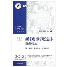新刑事诉讼法司考读本(2012年版)/国家司法考试高分突破系列
