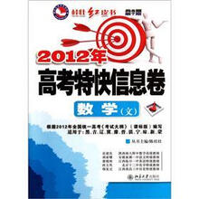 数学（文2012年高考特快信息卷共8期第7期适用于黑吉辽冀豫晋滇宁琼新蒙）/桂壮红皮书系列丛书