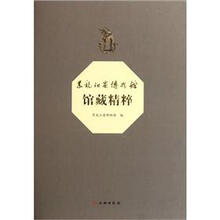 黑龙江省博物馆馆藏精粹