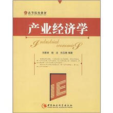 产业经济学（高等院校教材）