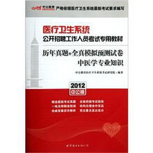 历年真题+全真模拟预测试卷(中医学专业知识2012中公版医疗卫生系统公开招聘工作人员考试专用教材)