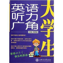 大学生英语听力广角（附光盘）
