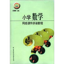 信息技术与小学学科教学整合丛书：小学数学网络课件拼装教程（附光盘1张）