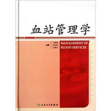 血站管理学(精)