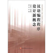 汉语编程程序设计新概念