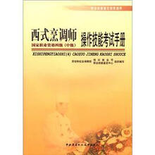 职业技能鉴定国家题库:西式烹调师操作技能考试手册(国家职业资格四级 )(中级)