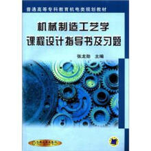 普通高等专科教育机电类规划教材:机械制造工艺学课程设计指导书及习题