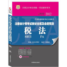 华图·2012注册会计师考试教材全解及命题预测：税法