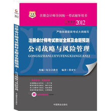 华图·2012注册会计师考试教材全解及命题预测：公司战略与风险管理