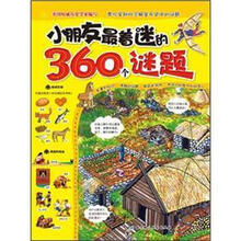 小朋友最着迷的360个谜题