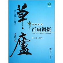 草庐百病调摄/草庐丛书