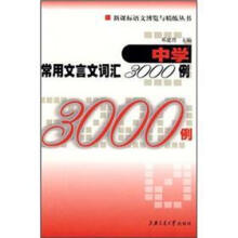中学常用文言文词汇3000例/新课标语文博览与精练丛书