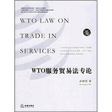 WTO服务贸易法专论