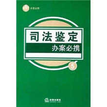 司法鉴定办案必携/独角兽丛书