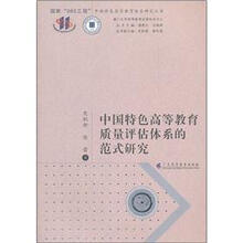 中国特色高等教育质量评估体系的范式研究