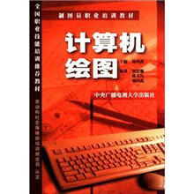 制图员职业培训教材:计算机绘图