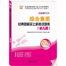 华图版·2012最新版国家教师资格考试专用教材：综合素质经典题解及上机考试题库（幼儿园）