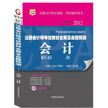 华图·2012注册会计师考试教材全解及命题预测：会计