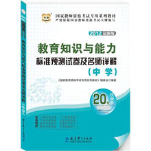 华图版·2012最新版国家教师资格考试专用教材：教育知识与能力标准预测试卷及名师详解（中学）