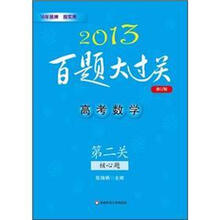 2013百题大过关：高考数学（第2关）（核心题）（修订版）