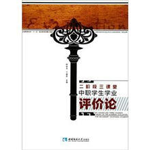 中职学生学业评价论：二阶段三课堂