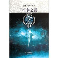 琴帝4：雷神之锤