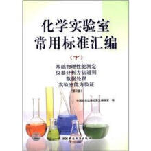 化学实验室常用标准汇编（下）