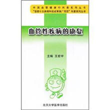 血管性疾病的康复（中国血管健康行科普系列丛书）