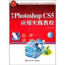 21世纪高等院校应用型人才培养规划教材：中文Photoshop CS5应用实践教程