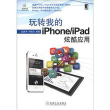 苹果开发与应用系列
：玩转我的iPhone/iPad炫酷应用