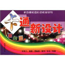 卡通新设计/新创意校园彩色板报系列