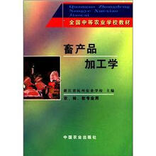 畜产品加工学(农林牧专业用全国中等农业学校教材)