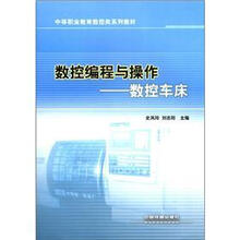 数控编程与操作:数控车床(中等职业教育数控类系列教材)